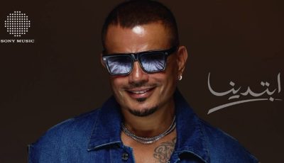 5 أسباب تُشوق الجمهور لألبوم عمرو دياب “ابتدينا”