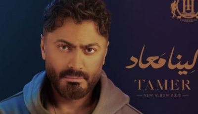 من “ابتدينا” لـ “لينا معاد”.. تامر حسني ينافس عمرو دياب بألبوم جديد