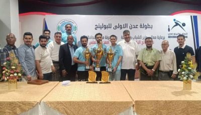 بطولة «بولينج» في عدن لأول مرة.. مصدر جذب سياحي وترفيهي