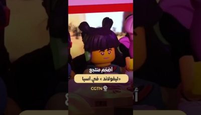 أضخم منتجع «ليغولاند» في آسيا