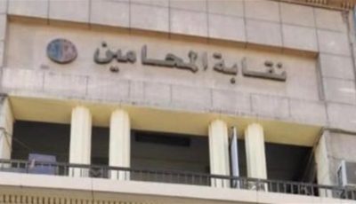 قرارات مهمة من “المحامين” بشأن أزمة الرسوم القضائية