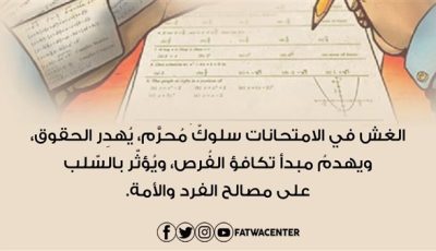 الغش في الامتحانات سلوك محرم يهدم مبدأ تكافؤ الفرص