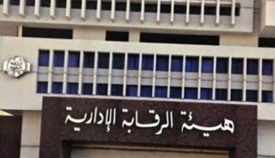 عاجل.. بيان الرقابة الإدارية حول ضبط أحد أعضاء الهيئات القضائية وضباط شرطة