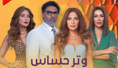 من هي بطلة مسلسل “وتر حساس” الجزء الثاني؟