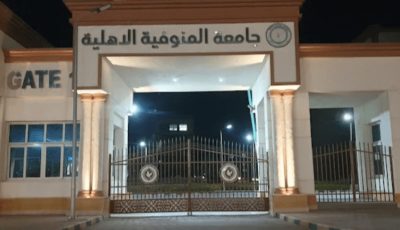 لطلاب المعادلة.. تفاصيل التقديم في جامعة المنوفية الأهلية 2025