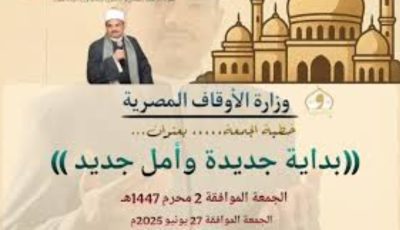 عام جديد بآمال جديدة.. خطبة الجمعة القادمة 2 محرم لوزارة الأوقاف pdf