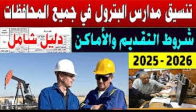 تنسيق مدارس البترول 2025.. مؤشرات أولية