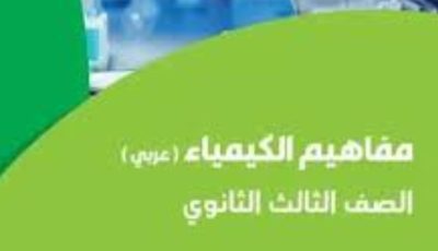 ورقة مفاهيم الكيمياء للصف الثالث الثانوي 2025