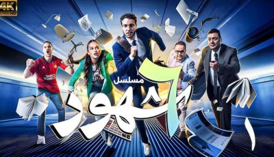 ملخص الحلقة 6 من مسلسل 6 شهور.. وموعد عرضها على قناة أون