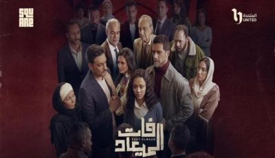 قبل “فات الميعاد”.. أعمال درامية ناقشت ظاهرة العنف الأسري