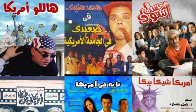 كيف جسدت السينما المصرية “الحلم الأمريكي”؟