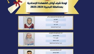 بالصور والأسماء.. لوحة شرف أوائل الشهادة الإعدادية بالبحيرة ورابط النتيجة