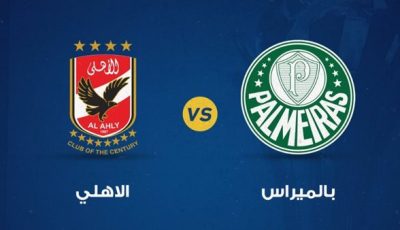 مونديال الأندية.. الموعد والقنوات الناقلة والمعلقين لمواجهة الأهلي وبالميراس البرازيلي
