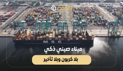 ميناء صيني ذكي بلا كربون وبلا تأخير