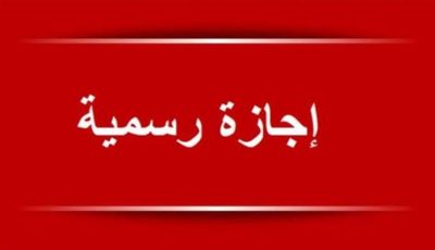 إجازتان رسميتان في مصر.. تعرف على الموعد والتفاصيل الكاملة