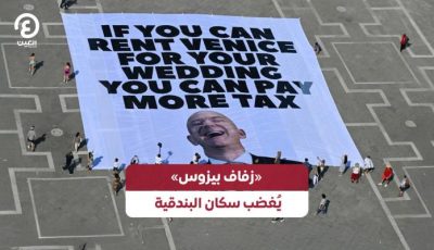 «زفاف بيزوس» يُغضب سكان البندقية