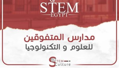 مصروفات وشروط ونظام الدراسة بمدارس المتفوقين للعلوم والتكنولوجيا STEM