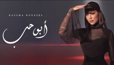 بسمة بوسيل تعود من جديد وتطرح أغنية “أبو حب”