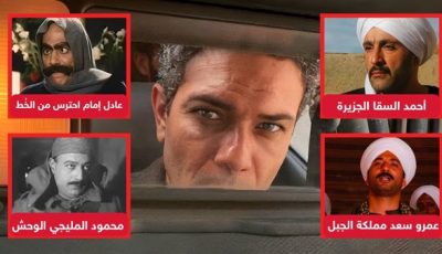 آخرهم آسر ياسين .. نجوم قدموا شخصية خط الصعيد في السينما والدراما