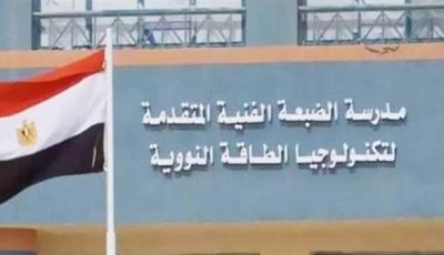 مدرسة الضبعة النووية.. كل ما تريد معرفته من الشروط ومميزاتها ونظام الدراسة