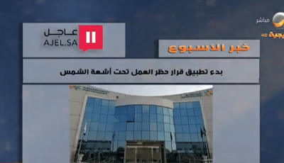 «العرفج» يسلط الضوء على خبر «عاجل» بشأن تطبيق قرار حظر العمل تحت أشعة الشمس