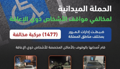 ضبط 1477 مركبة مخالفة متوقفة في الأماكن المخصصة لذوي الإعاقة