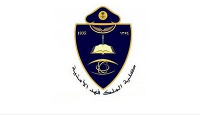 غدا.. فتح باب القبول للالتحاق بدورة تأهيل الضباط الجامعيين الـ55 بكلية الملك فهد الأمنية