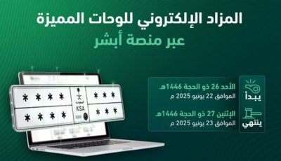 طرح مزاد اللوحات الإلكتروني غدًا الأحد