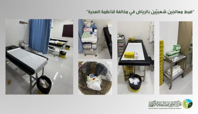 ضبط معالجين شعبيين بالرياض في مخالفة صريحة للأنظمة الصحية
