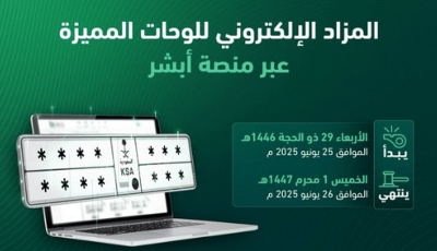 طرح مزاد اللوحات الإلكتروني غدًا الأربعاء