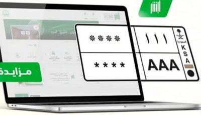 «المرور» توضح آلية الدخول لخدمة مزاد اللوحات الإلكتروني