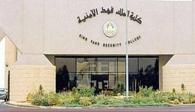 بداية من الخميس.. كلية الملك فهد الأمنية تفتح باب القبول لحاملي شهادة الثانوية
