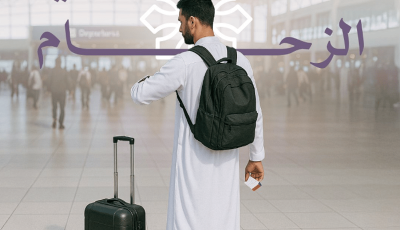 وزارة الحج تحث ضيوف الرحمن على تجنُّب الزحام بالمطارات