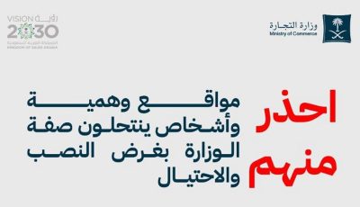 «التجارة» تحذّر من مواقع وهمية وأشخاص ينتحلون صفة الوزارة بغرض النصب والاحتيال
