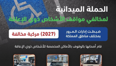 ضبط 2027 مركبة مخالفة متوقفة في أماكن «ذوي الإعاقة»