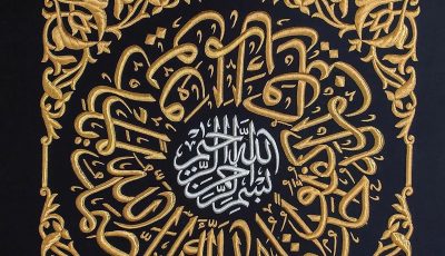 الخط العربي بأسلوب الثلث يزين كسوة الكعبة المشرفة لمرونته وأناقة تشكيله