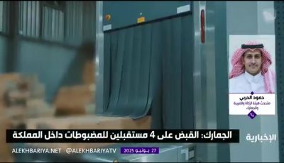 المنافذ الجمركية مهيأة بتقنيات دقيقة وكوادر بشرية ذات خبرة واسعة للتصدي لمحاولات التهريب
