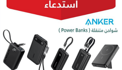 التجارة تعلن عن استدعاء 88.518 شاحن متنقل من علامة ANKER