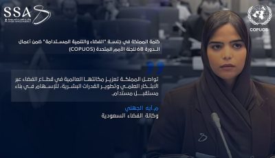 المملكة تستعرض جهودها في تعزيز الابتكار العلمي وترسيخ مبدأ الاستدامة بقطاع الفضاء الخارجي في فيينا