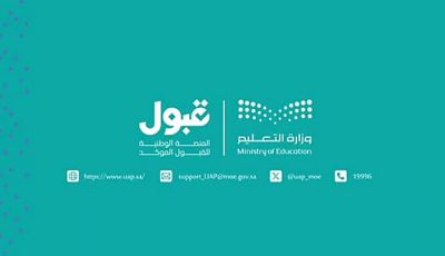 منصة قبول توضح طريقة اختيار الطلبة للرغبات