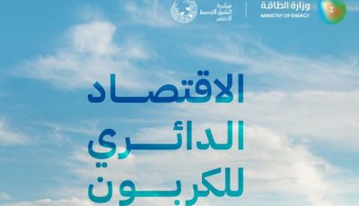 الاقتصاد الدائري للكربون.. إطار شامل لتحقيق تحولات متزنة في قطاع الطاقة يرتكز على أمن الطاقة والاستدامة