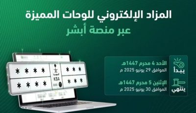 طرح مزاد اللوحات الإلكتروني غدًا الأحد