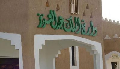 دارة الملك عبد العزيز: الوثائق الشخصية لا ترتبط بعمل حكومي أو رسمي