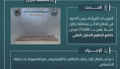إحباط تهريب 73 ألف قرص خاضع لتنظيم التداول الطبي في جازان