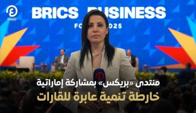 منتدى «بريكس» بمشاركة إماراتية.. خارطة تنمية عابرة للقارات