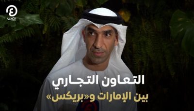 «بريكس» تستحوذ على 30% من تجارة الإمارات الخارجية