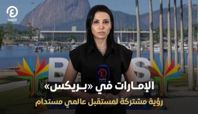 الإمارات في «بريكس».. رؤية مشتركة لمستقبل عالمي مستدام