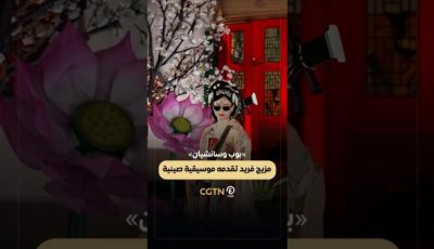 «بوب وسانشيان».. مزيج فريد تقدمه موسيقية صينية