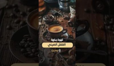 قهوة بنكهة الفلفل الصيني