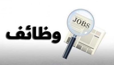 العمل تعلن عن فرص عمل جديدة برواتب تصل لـ13 ألف جنيه